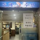 동해수산 이미지