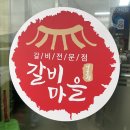제일갈비마을 | 이런 가격 다시 못 볼걸? 장수 갈비마을 솔직 후기