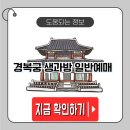 종로-신교-종로-신-144 | 경복궁 생과방 예약 방법 📌