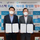 『장흥군–한국환경공단』 아이스팩 회수・재사용 활성화 업무협약 체결 이미지