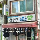 청순한 세탁소 이미지