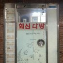 화신다방 - 동구 충장로 55 | 화신다방