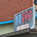 형제종합세탁 | 강릉 가족여행 중 다녀온 #강릉맛집 솔직 리뷰 : 형제칼국수, 강릉경포물회, 강문가, 차현희순두부청국장