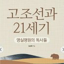 『고조선과 21세기』제2장 고조선 연구의 역사 - 피와 눈물과 영웅들의 드라마 (7) 이미지