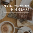 DMC역으로 출근, 1시간 안으로 출,퇴근 좋고, 집 좋은 곳 찾아요 이미지