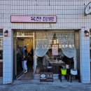 양약건민대형약국 | 순천 카페ㅣ순천 옥리단길 카페, 딸기 케이크가 맛있는 옥천점빵