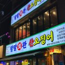 세븐일레븐대구삼덕중앙점 | 대구 동성로 횟집 팔팔회관 산오징어 삼덕점 스끼다시 푸짐한 대구오징어회 맛집