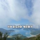 거제중앙로 | (경남 거제) 거제 파노라마 케이블카 총정리 및 후기