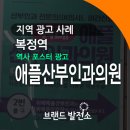 위례 애플산부인과의원 이미지