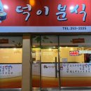 덕이분식 - 창원시 마산회원구 양덕천길 159 | 덕이분식