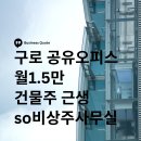 제2종근린생활시설, 노크 강남직영점 | 구로 공유오피스 월1.5만 건물주 근생 so비상주사무실을 소개합니다.
