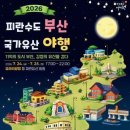 영도대교 주변 문화행사 | 부산 국가유산 야행 2026, 피란수도 부산의 밤을 걷다! 영도다리에서 만나는 특별한 역사 여행