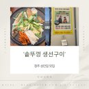 생선구이 | 청주 성안길맛집 솥뚜껑 생선구이 후기