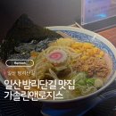 일산로330번길 | 일산 밤리단길 라멘 맛집 가솔린앤로지스 깔끔한 해물육수 혼밥 후기