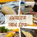 호기 | 천안) ‘스시호기’ (내돈내산, 스시호기 디너 후기, 스시호기 주차장 및 예약 방법)