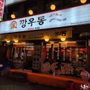 깡우동 이미지