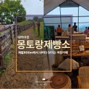 동원목장 | [태백] 몽토랑제빵소ㅣ목장 뷰와 산양유 빵이 예술! 솔직 후기