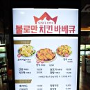 불로만치킨바베큐 모종점 이미지