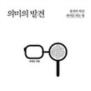 (주)의미있다 이미지