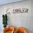 스테이 오늘 | 대전 &#39;스테이, 오늘&#39; 방문 후기(성심당 가까운 숙소)