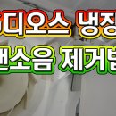 ■ 냉동실 모터팬 소음 - 팬에 붙은 얼음 제거 또는 풀린 나사 조이기 이미지