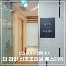 리아에스테틱 | 더 리아 산후조리원 에스테틱 산전 마사지 후기 l 내돈내산