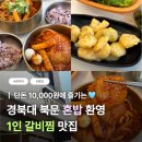 더뷰티경대북문점 | [대구] 경대 북문 혼밥 가능 '한끼갈비' @ 2인세트 내돈내산 솔직후기