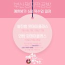 [학습多방]홈카페디저트(베이킹) | 쌀전병 만들기 (부산 원데이클래스) 예현방가