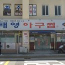 태영아구찜 이미지