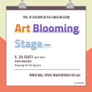 안정리예술인광장[Art Blooming Stage] 네이버블로그