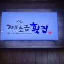 깨소금횟집 이미지