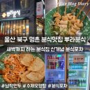 뿌라분식 - 북구 명촌14길 15 | 뿌라분식