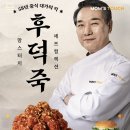 서초중앙로22길 4 | 맘스터치 후덕죽 싸이버거 &amp; 빅싸이순살 솔직 후기｜신메뉴 중식 콜라보 먹어봄