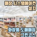 그린화장품전문점 이미지