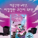 [우리학교] 스으읍 스읍 잠 먹는 귀신 이미지