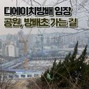 금강세탁소 | 서초구청약 디에이치방배 아파트 임장후기 공원 초등학교 가는 길