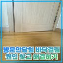 카우스화성 | 방문안닫힘 바닥걸림 원인 찾고 해결하기