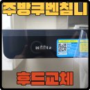 쿠벤 - 종로구 삼봉로 81 | 주방 쿠벤 침니후드 교체 설치 후기 | 레인지후드 교체 전문