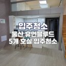 세븐일레븐 울산휴먼블루점 | 울산입주청소업체 단디클린 휴먼블루드빌 5개 호실 청소, 입주청소 잘하는 곳