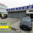 부광자동차부분정비 이미지
