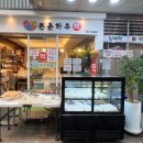 수인떡집