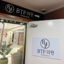 비티에프의원 이미지