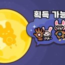 미야옹 | [운빨존많겜]달토끼 아이언미야옹 추석 이벤트 후기