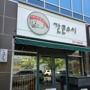 대구 동구 혁신도시 초밥:간큰스시