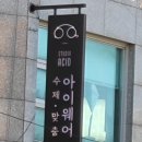 스튜디오 애씨드 (studio Acid)