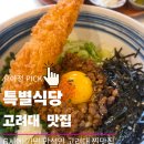 112901-다169 | 안암역 맛집 특별식당 특별히 맛있는 카레가 있어요