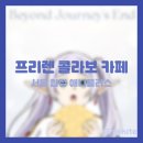 설레임PC | [애니 팝업] 장송의 프리렌 콜라보 카페 후기