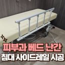 면목동-115 | 논현 피부과 베드 낙상예방 난간 설치 철제 침대 사이드레일 시공