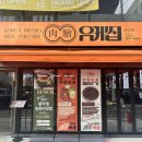 유케집 당산점