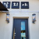 여수밥상갈치야 이미지